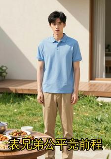 表兄弟公平竞前程