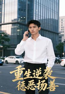 重生逆袭惩恶扬善