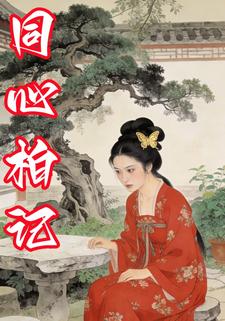 同心柏记