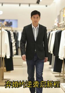 弃婚约逆袭启新程