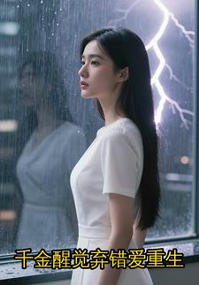 千金醒觉弃错爱重生