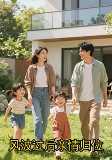 风波过后亲情归位