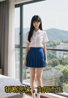 斩断恶缘，向阳而生