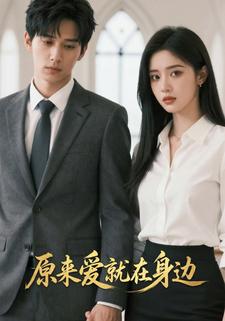 原来爱就在身边