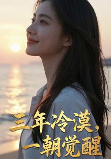 三年冷漠，一朝觉醒