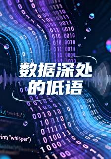 数据深处的低语
