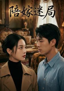 陪嫁迷局