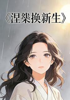 涅槃换新生