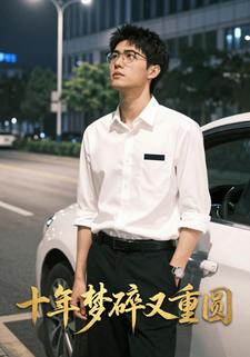 十年梦碎又重圆