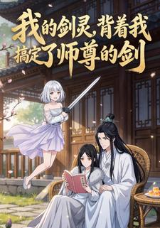 我的剑灵，背着我搞定了师尊的剑