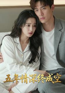 五年情深终成空