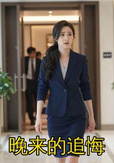 晚来的追悔