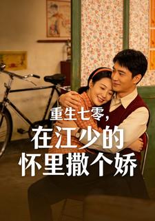 重生七零，在江少的怀里撒个娇