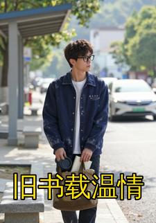 旧书载温情