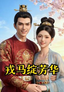 戎马绽芳华