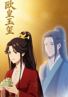 欧皇玉玺