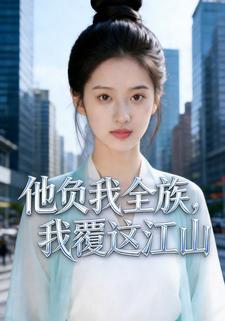 他负我全族，我覆这江山