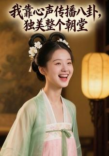 我靠心声传播八卦，独美整个朝堂