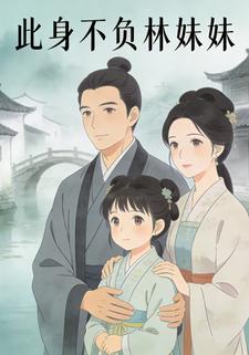 此身不负林妹妹