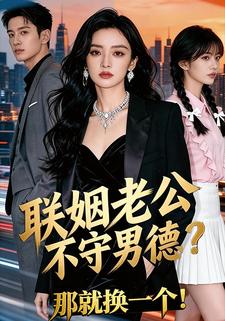 联姻老公不守男德？那就换一个！
