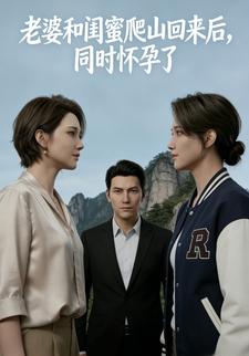 老婆和闺蜜爬山回来后，同时怀孕了