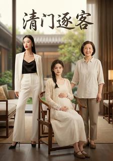 清门逐客
