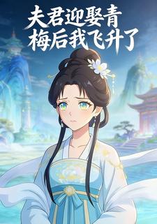 夫君迎娶青梅后我飞升了