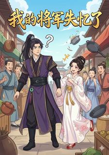 我的将军失忆了