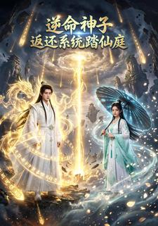 逆命神子：返还系统踏仙庭
