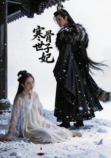 寒骨世子妃