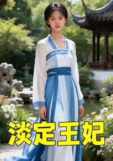 淡定王妃