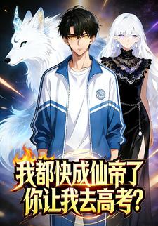 我都快成仙帝了，你让我去高考？
