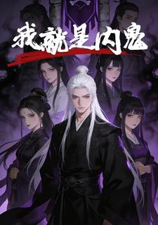 我就是内鬼