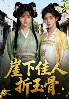 崖下佳人折玉骨