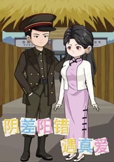 阴差阳错遇真爱