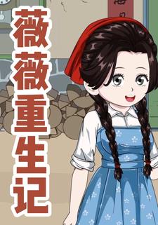 薇薇重生记