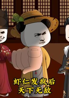 虾仁发疯后，天下无双