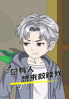 总有人想来救赎我