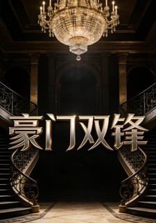 豪门双锋
