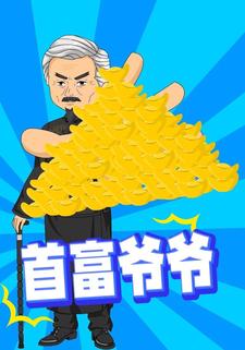首富爷爷