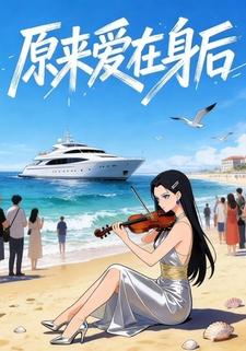 原来爱在身后