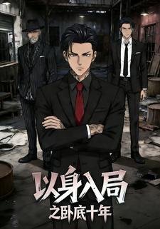 以身入局之卧底十年