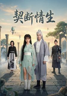 契断情生