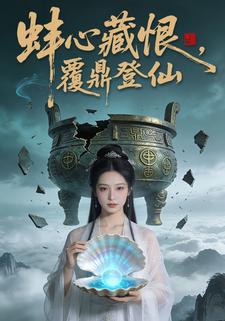 蚌心藏恨，覆鼎登仙