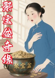 聚宝盆奇缘