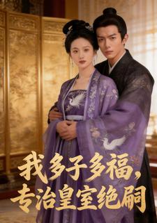 我多子多福，专治皇室绝嗣