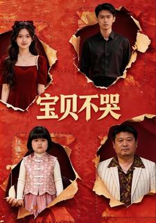 宝贝，不哭