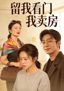 留我看门我卖房
