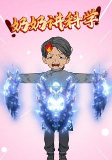 奶奶讲科学