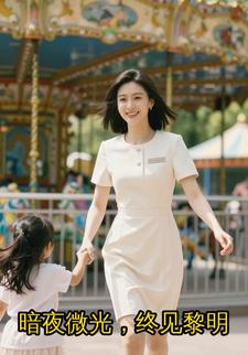 暗夜微光，终见黎明